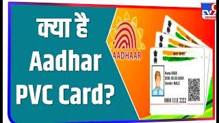 सिर्फ एक प्लास्टिक का कार्ड नहीं है Aadhar PVC, जानें और क्या हैं इसके फायदे