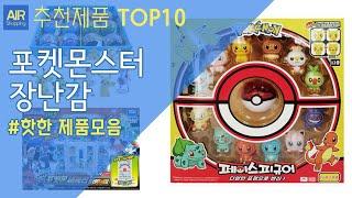 포켓몬스터 장난감 추천 순위 Top10