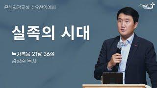 2024.10.9 | 수요찬양예배 | 실족의 시대 (누가복음 21:36) | 김성준 목사