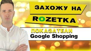 ЗАХОЖУ НА ROZETKA. ПОКАЗАТЕЛИ google shopping. Продажи на розетке. Продажи в гугл шоппинг. Rozetka.