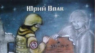 Прекрасное далёко / Не сказка/ Юрий ВОЛК