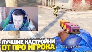 ЛУЧШИЕ НАСТРОЙКИ CS:GO ОТ ПРО ИГРОКА