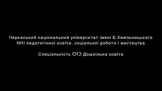 Кафедра дошкільної та спеціальної освіти