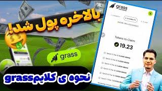 آموزش برداشت و فروش ایردراپ grass بهمراه معرفی دومین پروژه مشابه grass به نام nodepay 