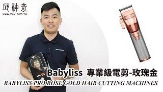 邱神奇【Babyliss 專業級電剪-玫瑰金】