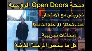 منحة Open Doors الروسية| كيف تجتاز الامتحان وتنقبل بالمنحة! تجربتي مع منحة Open Doors خطوة بخطوة