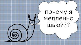 Шить быстро или качественно? 5 швейных предрассудков