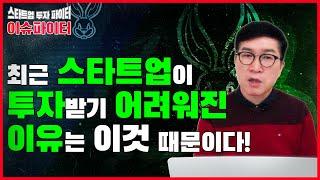 스타트업 투자받기 어려워진 이유, 이것 때문? [이슈파이터 2화] 스타트업 투자 파이터 VR180