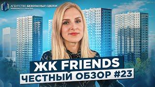 Обзор ЖК FRIENDS в Приморском районе | Новостройки СПб