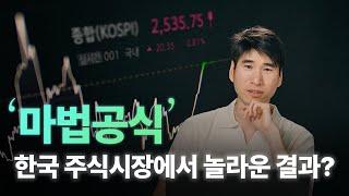 [월가아재x홍진채] '마법 공식', 한국 주식시장에서 놀라운 결과? 제 2편 (2부작)
