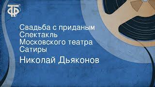 Николай Дьяконов. Свадьба с приданым. Спектакль Московского театра Сатиры