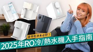 2025年RO水機購買指南！即熱、製冷還可以造冰？入手前注意4大因素：濾芯、溫控、水箱、微量元素｜Philips、小米、Toshiba、Yohome、Acerpure出品檢閱 #廣東話 選購攻略