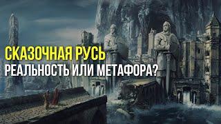 Сказочная РусьБыла ли на самом деле или это метафора?