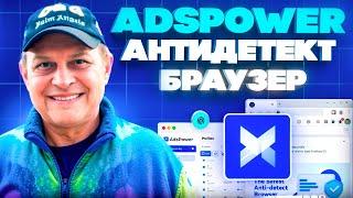 AdsPower 2025 — Как Спасти Криптокошелёк от Бана! Твой способ обходить блокировки криптобирж!