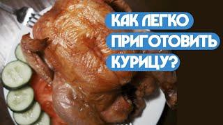 Пап а как приготовить курицу?