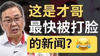 打脸来的太快，就像龙卷风？ 刘华才又要被骂了？| 9后商谈 @Just9Cents Kelvin