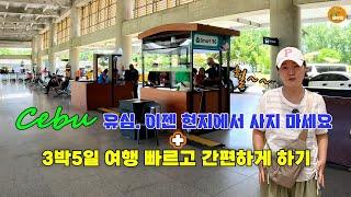 필리핀 CEBU  여행 시 유용한 시간 절약 꿀 팁 / 현지 유심 교체 시 문제점[세부맘tv]