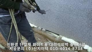 친환경 단열재 화이트폼(수성연질폼, 수성연질우레탄폼)으로 마감재 안까지 단열시공 해보세요^^