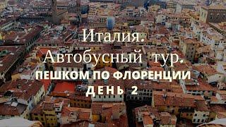 Автобусная экскурсия по Италии. Город Флоренция. Пешеходный маршрут, смотровая Микелянджело. День 2.