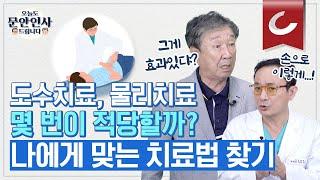 도수치료, 몇 번 받아야 효과 있을까? 나에게 맞는 치료법, 따로 있습니다 [오늘도 문안인사 드립니다 14회]