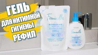 ГЕЛЬ ДЛЯ ИНТИМНОЙ ГИГИЕНЫ РЕФИЛ Feminelle Oriflame