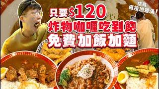 【大胃王挑戰】店員直接加爆！只要$120元咖哩飯、醬、麵無限續｜挑戰能加幾次飯｜加飯加麵加醬免費｜颱風注意安全｜新北 板橋 吃播 吃到飽 板橋美食｜小吉咖哩｜All You Can Eat Curry