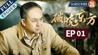 [ENGSUB] Breaking Dawn East EP1:Concerns about taking over Shanghai【Subscribe Us to watch latest ep】