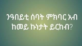 ንዓበይቲ ሰባት ምክባር አብ ከመይ ኩነታት ይርከብ