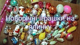 Новорічні іграшки на ялинку. Частина 1