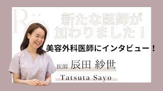 【美容外科医師インタビュー】女医 辰田紗世先生がR.O.clinicに | R.O.clinic