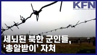 세뇌된 북한 군인들, ‘총알받이’ 자처 [KFN]