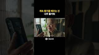 영어 배우는데 나이가 무슨 상관인가요 | #스픽