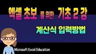 엑셀 기초 강의 2강 ~ 계산식 입력_MS Excel 초보자를 위한 특별강좌(자막제공)Microsoft Excel Education