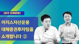 [리츠 인사이트] 이지스자산운용 대체증권투자팀을 소개합니다 2부