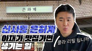 MZ세대들이 많이가는 신사동 맛집. 아재가 한번 방문해 보았읍니다. | 서울 신사동 은화계