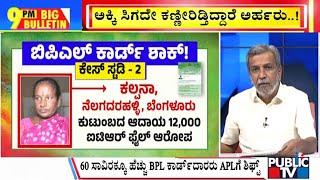 Big Bulletin With HR Ranganath | 60,000 BPL Cards Shifted To APL | Nov 18, 2024