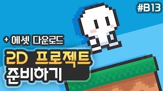 2D 플랫포머 - 프로젝트 준비하기 [유니티 기초 강좌 B13 + 에셋 다운로드]