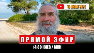 Прямой Эфир 15 Июня 2025