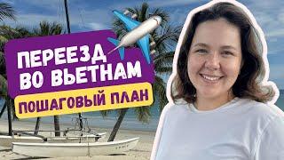 Как переехать во Вьетнам и жить у моря? Пошаговый план действий