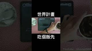 [ #世界計畫 ] 真的有人Easy都快死了