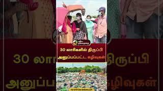 30 லாரிகளில் திருப்பி அனுப்பப்பட்ட கழிவுகள் | #nellai | #kerala | #Waste | #shorts