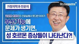 부신기능에 문제가 생기면, 어떤 성 호르몬 증상이 생기나요?