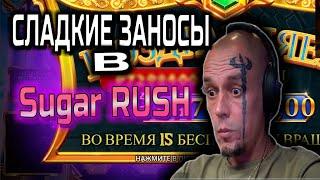 Стример Витус Бритва сладкие заносы в Shugar Rush | Заносы недели 2024