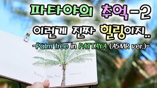 Palm tree in PATTAYA(ASMR ver.)(야자수 그리기)