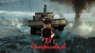 28 Панфиловцев, лего мультфильм, stopmotion. |TrueRostFilms| С ДНЁМ ПОБЕДЫ!