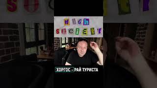 Все СОВСЕЕЕЕЕМ НЕ ТАК как привыкли думать о Хоргосе