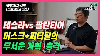 [테슬라 일론머스크vs팔란티어 피터틸 실리콘밸리 두 거물의 무서운 계획feat.김창익저자"비트코인의 미래" 2부]#3.1경제독립tv