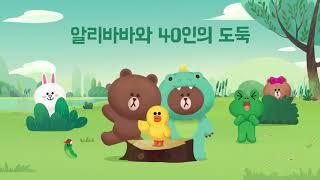 [오디오동화] 알리바바와 40인의 도둑｜어린이동화｜라인프렌즈키즈 ｜오디오북