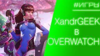 ТИЗЕР | XandrGEEK в Overwatch лучшие моменты