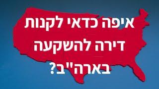 איפה הכי כדאי לקנות נכסים להשקעה בארה"ב? | שיעור וידאו מלא שילמד לבדוק אזורי השקעות נדל"ן בארה"ב